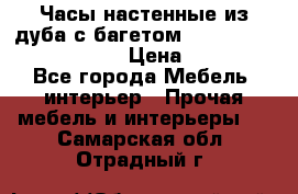 Часы настенные из дуба с багетом -“ Philippo Vincitore“ › Цена ­ 3 900 - Все города Мебель, интерьер » Прочая мебель и интерьеры   . Самарская обл.,Отрадный г.